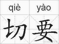 切要的拼音