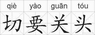 切要关头的拼音