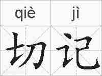 切记的拼音