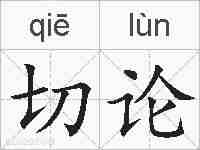 切论的拼音