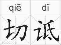 切诋的拼音