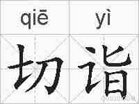 切诣的拼音