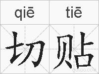 切贴的拼音