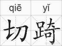 切踦的拼音
