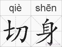 切身的拼音