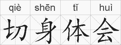 切身体会的拼音