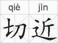 切近的拼音