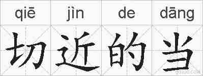 切近的当的拼音
