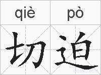 切迫的拼音