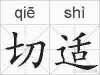 切适的拼音