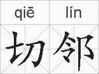 切邻的拼音