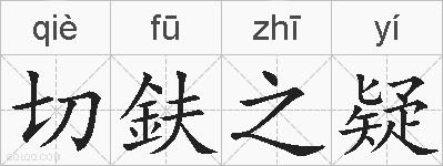 切鈇之疑的拼音
