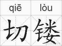 切镂的拼音
