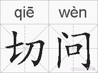 切问的拼音