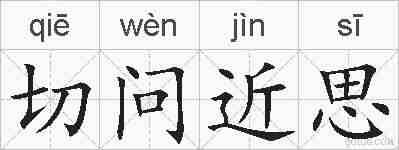 切问近思的拼音