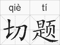 切题的拼音