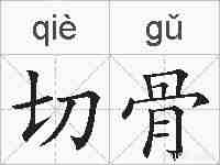 切骨的拼音