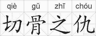切骨之仇的拼音