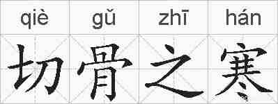 切骨之寒的拼音