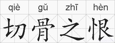 切骨之恨的拼音