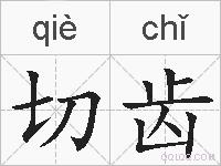 切齿的拼音