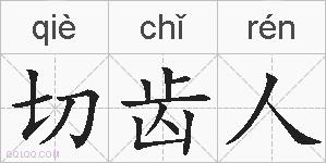 切齿人的拼音