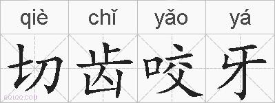 切齿咬牙的拼音
