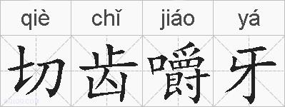 切齿嚼牙的拼音