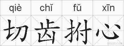 切齿拊心的拼音