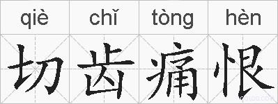 切齿痛恨的拼音