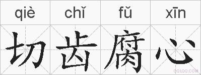 切齿腐心的拼音