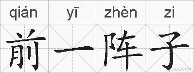 前一阵子的拼音