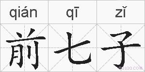 前七子的拼音