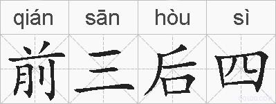 前三后四的拼音