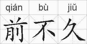 前不久的拼音
