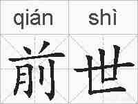 前世的拼音