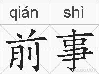 前事的拼音