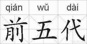 前五代的拼音