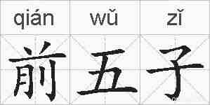 前五子的拼音