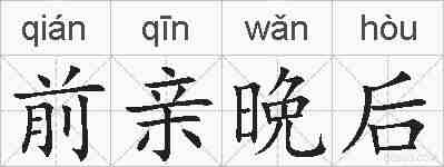 前亲晩后的拼音