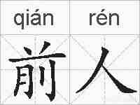 前人的拼音
