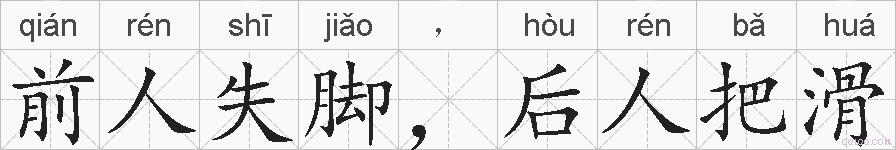 前人失脚，后人把滑的拼音