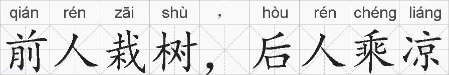 前人栽树，后人乘凉的拼音
