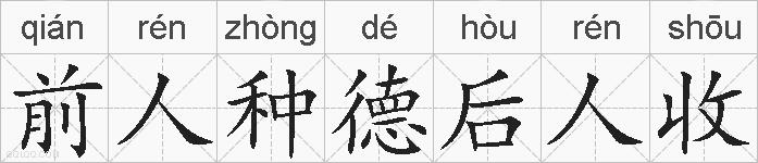 前人种德后人收的拼音