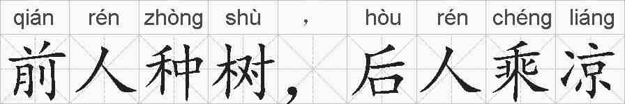 前人种树，后人乘凉的拼音