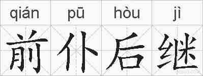 前仆后继的拼音