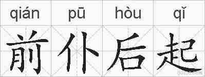 前仆后起的拼音