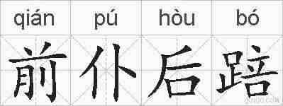前仆后踣的拼音
