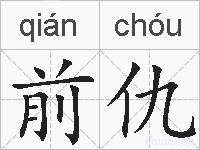 前仇的拼音