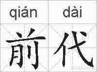 前代的拼音
